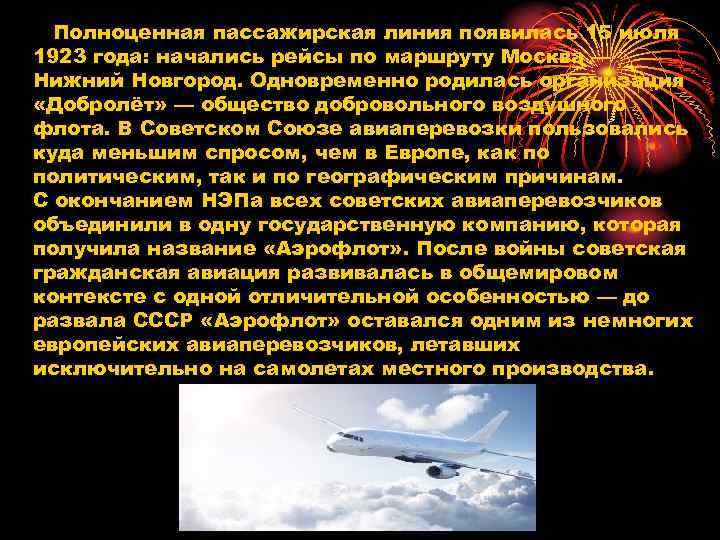 Полноценная пассажирская линия появилась 15 июля 1923 года: начались рейсы по маршруту Москва —