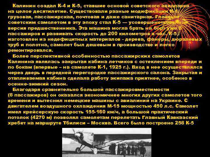 Калинин создал К-4 и К-5, ставшие основой советского авиапарка на целое десятилетие. Существовали разные