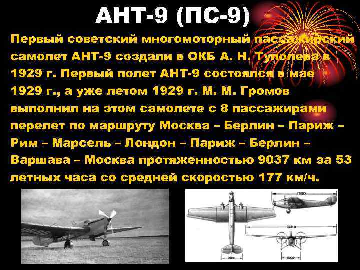АНТ-9 (ПС-9) Первый советский многомоторный пассажирский самолет АНТ-9 создали в ОКБ А. Н. Туполева