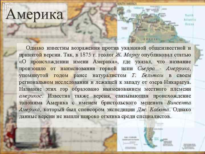 Америка Однако известны возражения против указанной общеизвестной и принятой версии. Так, в 1875 г.