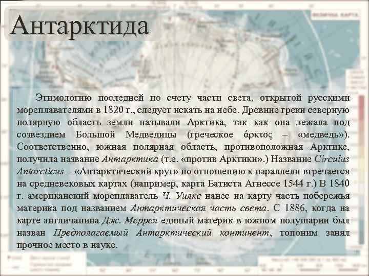 Антарктида Этимологию последней по счету части света, открытой русскими мореплавателями в 1820 г. ,