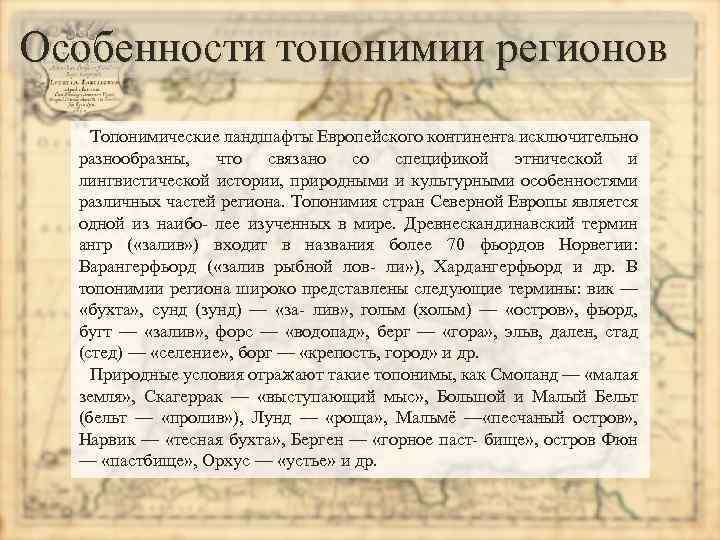 Особенности топонимии регионов Топонимические ландшафты Европейского континента исключительно разнообразны, что связано со спецификой этнической