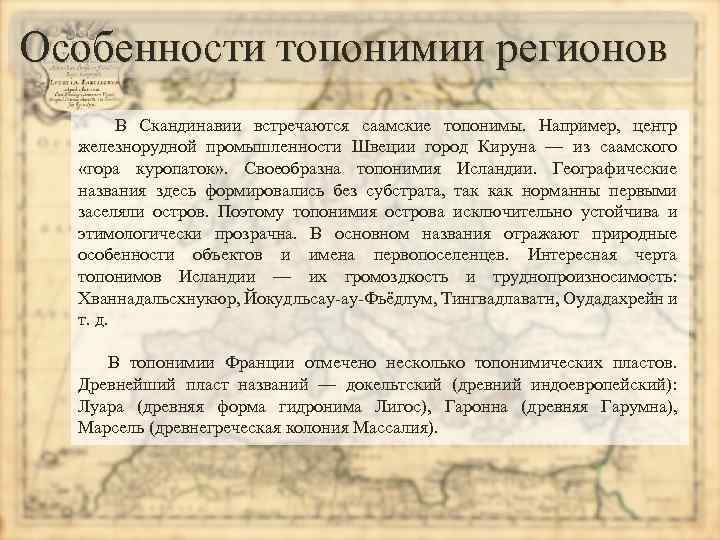 Особенности топонимии регионов В Скандинавии встречаются саамские топонимы. Например, центр железнорудной промышленности Швеции город