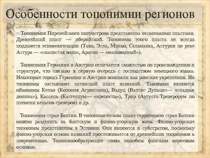 Особенности топонимии регионов Топонимия Пиренейского полуострова представлена несколькими пластами. Древнейший пласт — иберийский. Топонимы