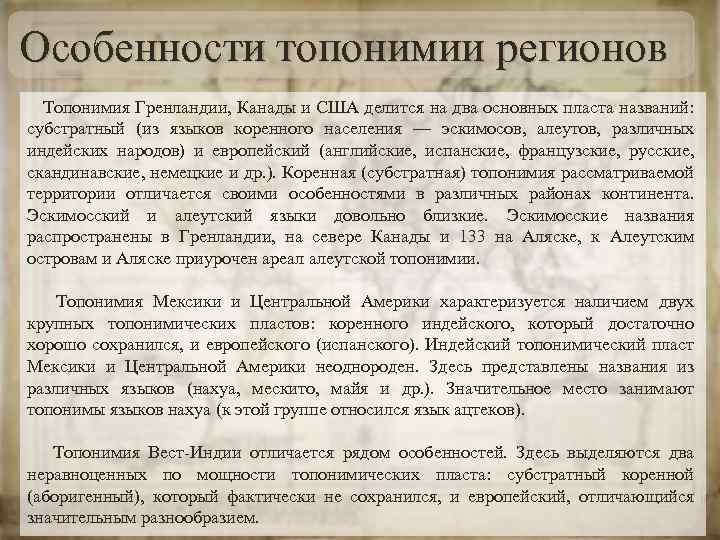 Особенности топонимии регионов Топонимия Гренландии, Канады и США делится на два основных пласта названий: