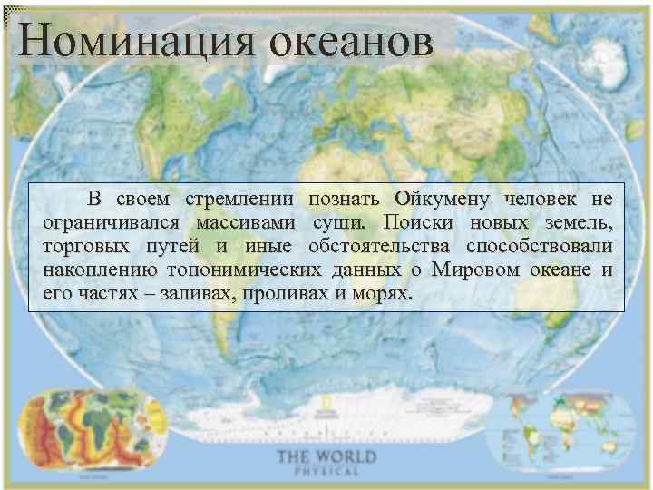 Номинация океанов В своем стремлении познать Ойкумену человек не ограничивался массивами суши. Поиски новых