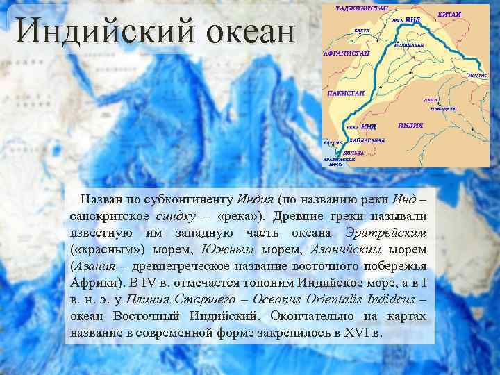 Индийский океан Назван по субконтиненту Индия (по названию реки Инд – санскритское синдху –