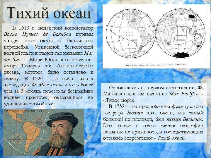 Тихий океан В 1513 г. испанский конкистадор Васко Нуньес де Бальбоа первым увидел этот