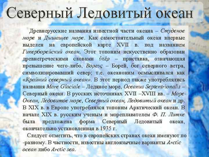 Северный Ледовитый океан Древнерусские названия известной части океана – Студеное море и Дышащее море.