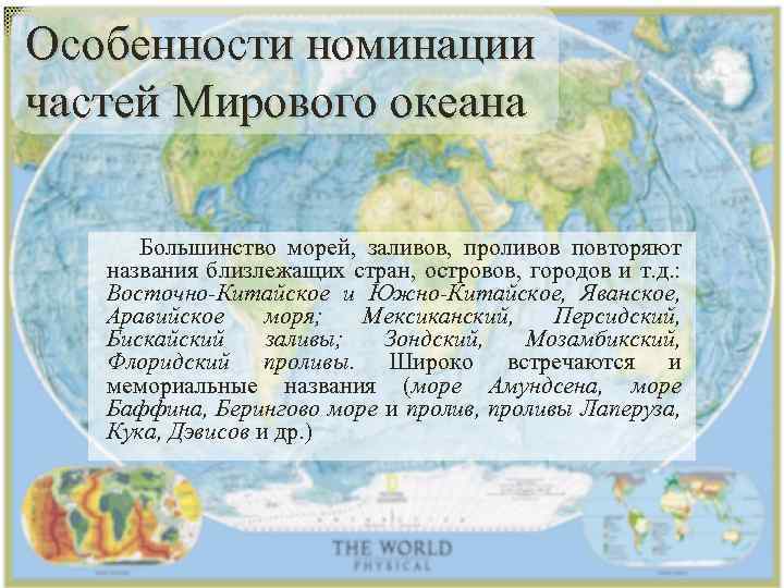 Особенности номинации частей Мирового океана Большинство морей, заливов, проливов повторяют названия близлежащих стран, островов,