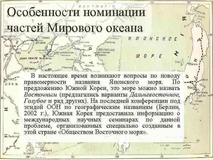 Особенности номинации частей Мирового океана В настоящее время возникают вопросы по поводу правомерности названия