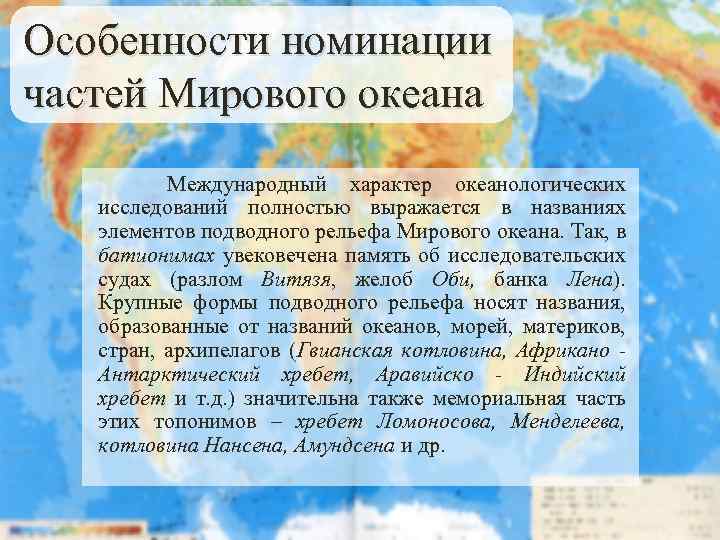 Особенности номинации частей Мирового океана Международный характер океанологических исследований полностью выражается в названиях элементов