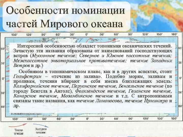 Особенности номинации частей Мирового океана Интересной особенностью обладает топонимия океанических течений. Зачастую эти названия