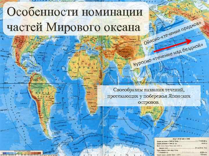 Особенности номинации частей Мирового океана те - « сио я Ой осио ур К