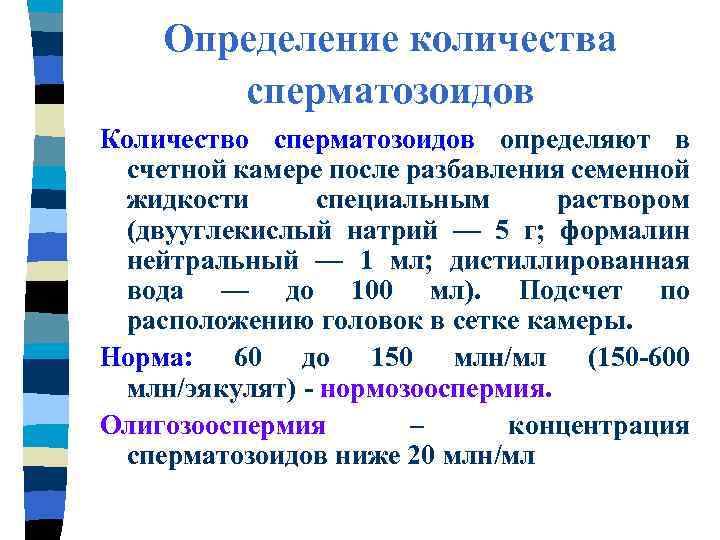 Определение количества сперматозоидов Количество сперматозоидов определяют в счетной камере после разбавления семенной жидкости специальным