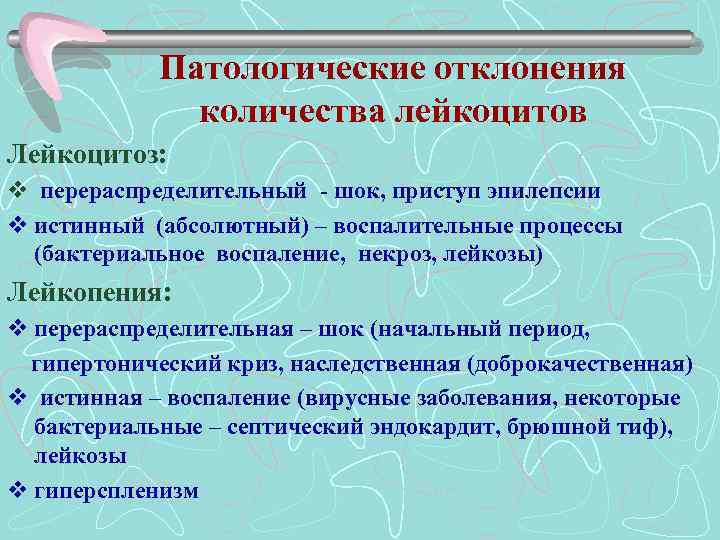 Патологические отклонения количества лейкоцитов Лейкоцитоз: v перераспределительный - шок, приступ эпилепсии v истинный (абсолютный)