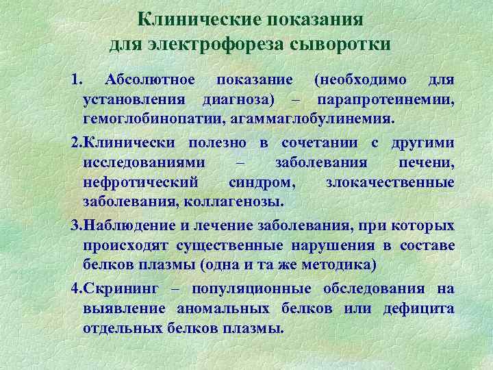 Клинические показания для электрофореза сыворотки 1. Абсолютное показание (необходимо для установления диагноза) – парапротеинемии,