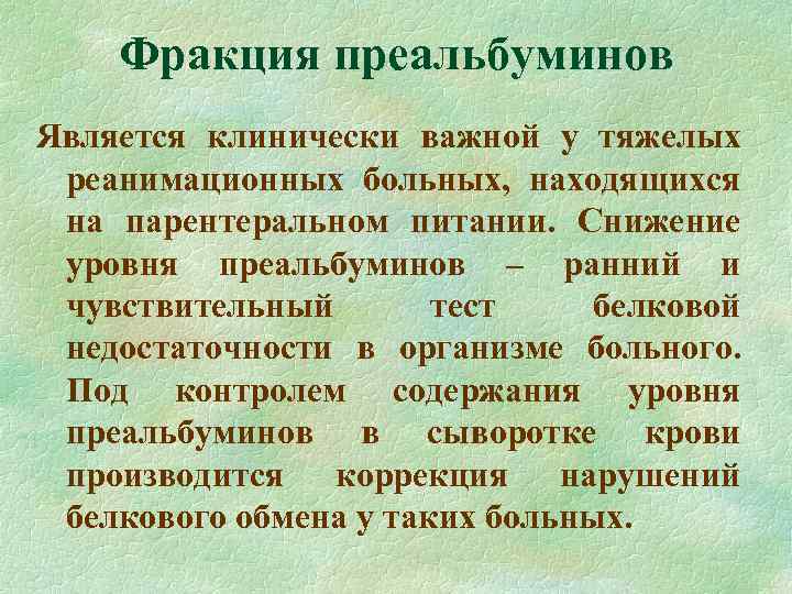 Фракция преальбуминов Является клинически важной у тяжелых реанимационных больных, находящихся на парентеральном питании. Снижение