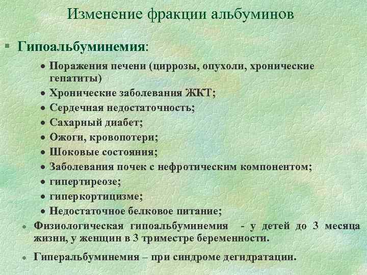 Изменение фракции альбуминов § Гипоальбуминемия: l l · Поражения печени (циррозы, опухоли, хронические гепатиты)