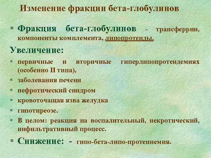 Изменение фракции бета-глобулинов § Фракция бета-глобулинов - трансферрин, компоненты комплемента, липопротеиды. Увеличение: § первичные