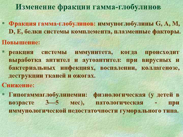 Изменение фракции гамма-глобулинов § Фракция гамма-глобулинов: иммуноглобулины G, А, М, D, Е, белки системы