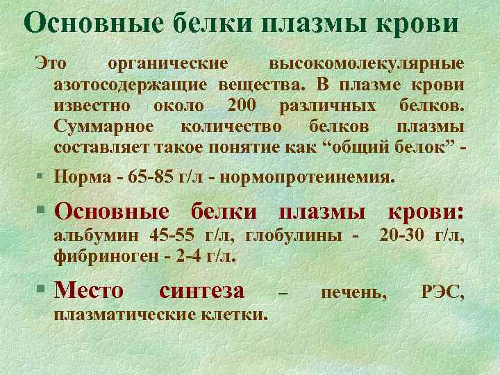 Основные белки плазмы крови Это органические высокомолекулярные азотосодержащие вещества. В плазме крови известно около