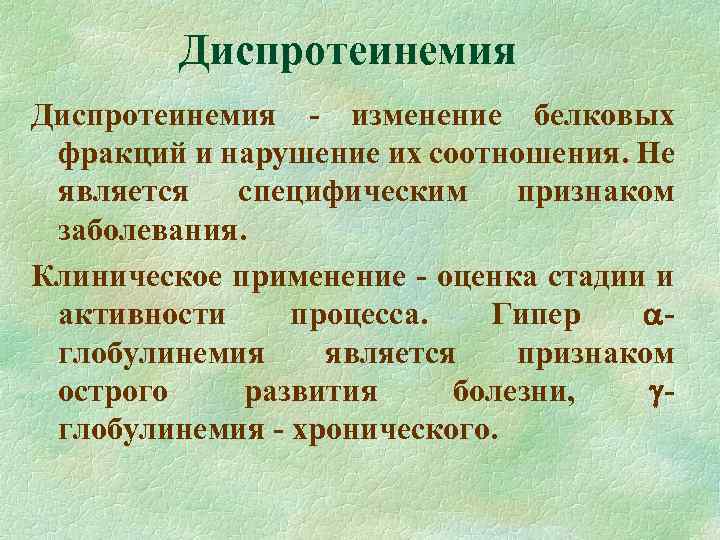 Диспротеинемия - изменение белковых фракций и нарушение их соотношения. Не является специфическим признаком заболевания.