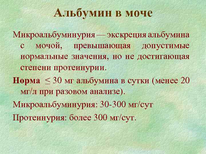 Альбумин в моче Микроальбуминурия — экскреция альбумина с мочой, превышающая допустимые нормальные значения, но