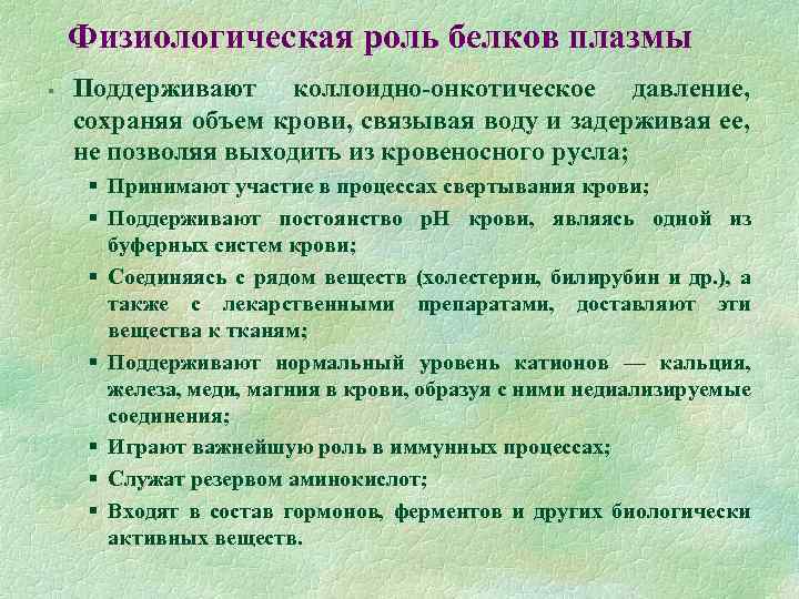 Физиологическая роль белков плазмы § Поддерживают коллоидно-онкотическое давление, сохраняя объем крови, связывая воду и