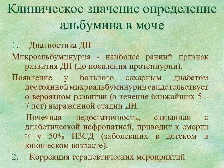 Микроальбумин норма у женщин. Альбумин в моче. Клиническая значимость определения альбумина в моче.. Анализ мочи на альбумин. Исследование микроальбумина в суточной моче.