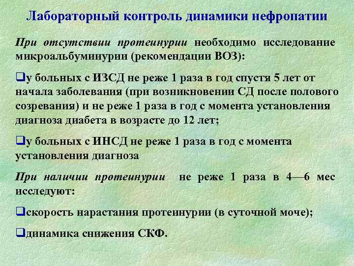 Лабораторный контроль динамики нефропатии При отсутствии протеинурии необходимо исследование микроальбуминурии (рекомендации ВОЗ): qу больных