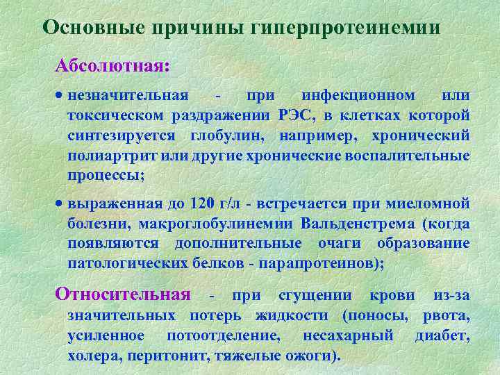 Основные причины гиперпротеинемии Абсолютная: · незначительная при инфекционном или токсическом раздражении РЭС, в клетках