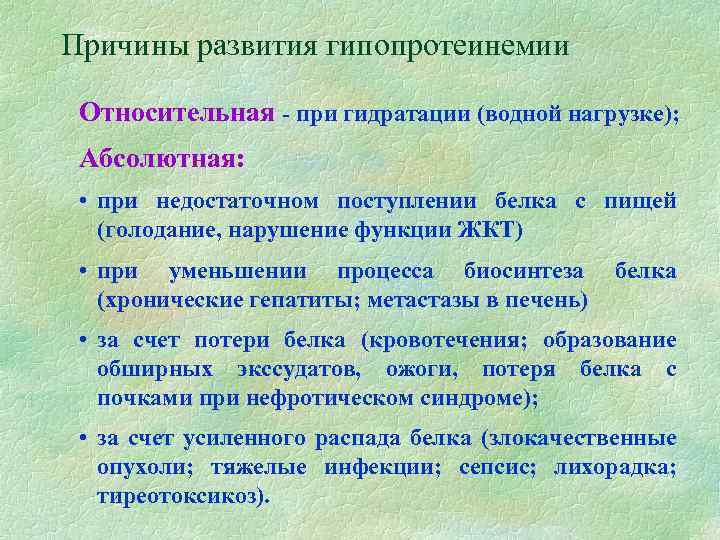 Причины развития гипопротеинемии Относительная - при гидратации (водной нагрузке); Абсолютная: • при недостаточном поступлении