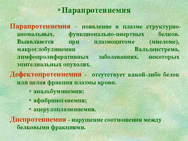 § Парапротеинемия – появление в плазме структурноаномальных, функционально-инертных белков. Выявляются при плазмоцитоме (миеломе), макроглобулинемии