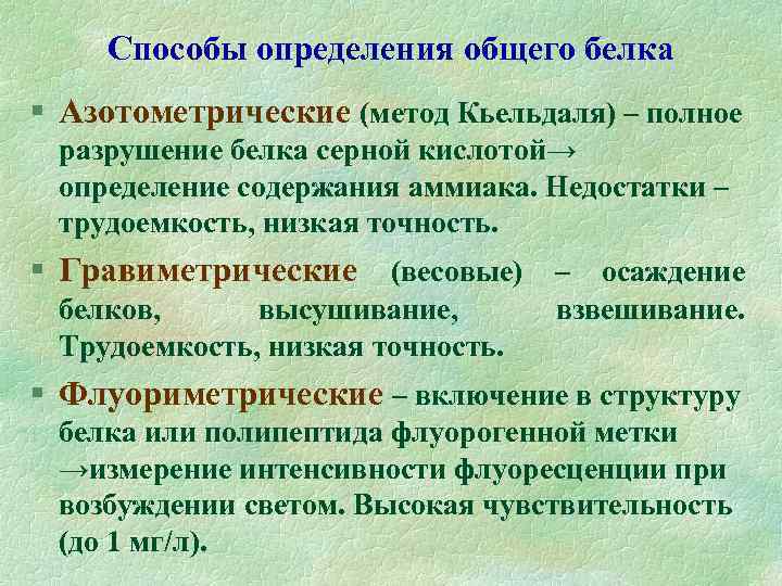 Способы определения общего белка § Азотометрические (метод Кьельдаля) – полное разрушение белка серной кислотой→