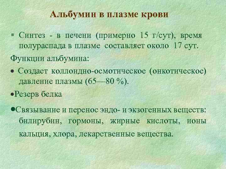 Альбумин в плазме крови § Синтез - в печени (примерно 15 г/сут), время полураспада