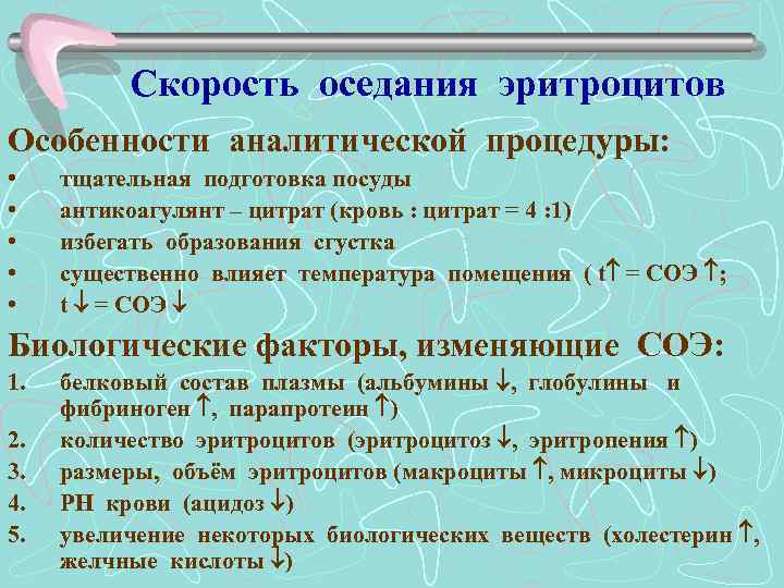 Скорость оседания эритроцитов Особенности аналитической процедуры: • • • тщательная подготовка посуды антикоагулянт –