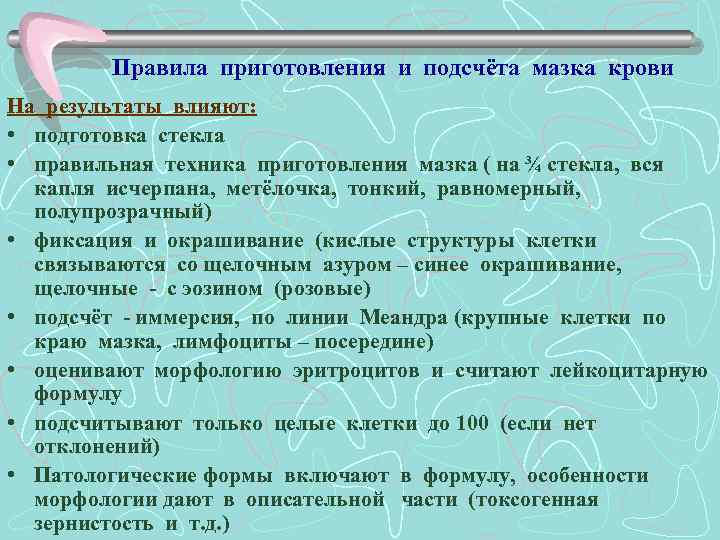 Правила приготовления и подсчёта мазка крови На результаты влияют: • подготовка стекла • правильная