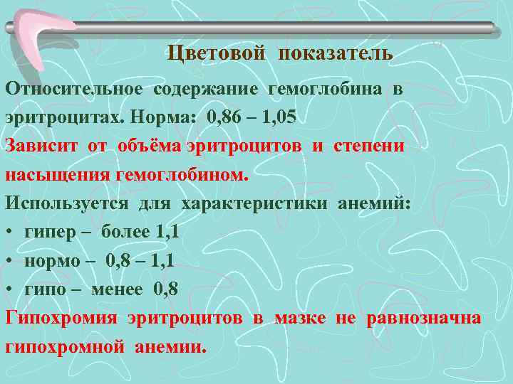 Цветовой показатель Относительное содержание гемоглобина в эритроцитах. Норма: 0, 86 – 1, 05 Зависит