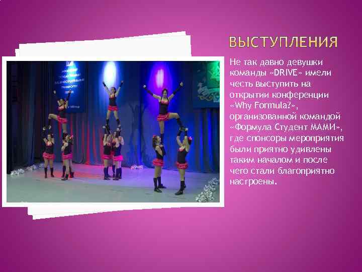 Не так давно девушки команды «DRIVE» имели честь выступить на открытии конференции «Why Formula?