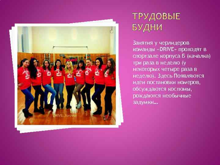 Занятия у черлидеров команды «DRIVE» проходят в спортзале корпуса Б (качалка) три раза в