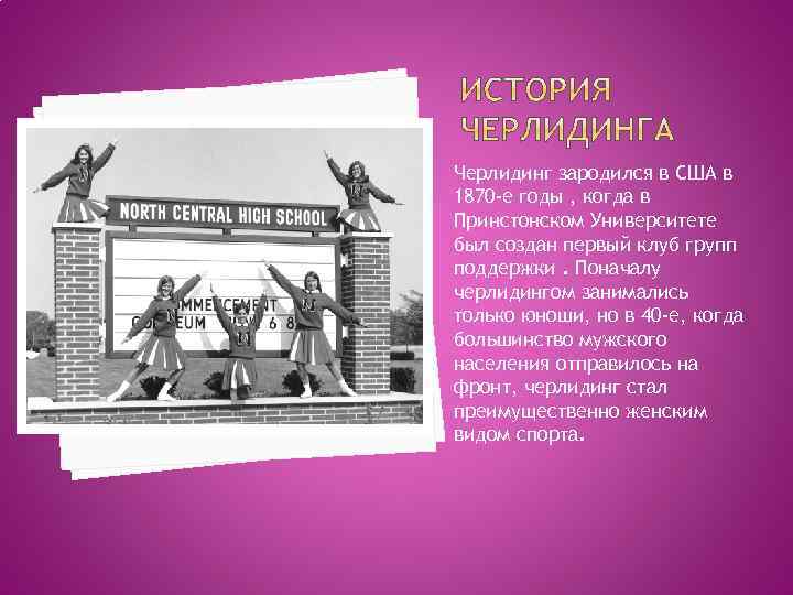 Черлидинг зародился в США в 1870 -е годы , когда в Принстонском Университете был