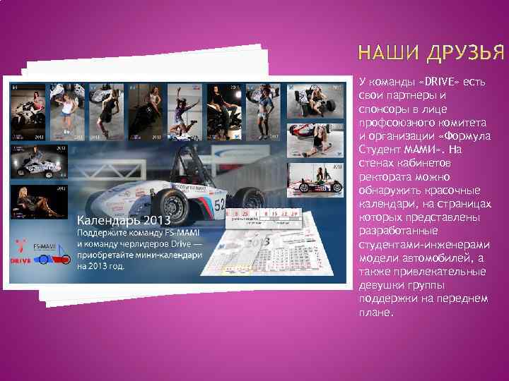 У команды «DRIVE» есть свои партнеры и спонсоры в лице профсоюзного комитета и организации