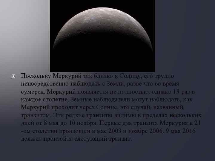  Поскольку Меркурий так близко к Солнцу, его трудно непосредственно наблюдать с Земли, разве