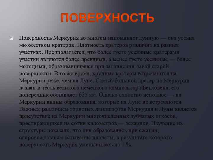  Поверхность Меркурия во многом напоминает лунную — она усеяна множеством кратеров. Плотность кратеров