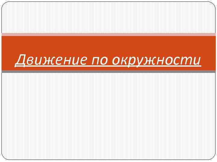 Движение по окружности 