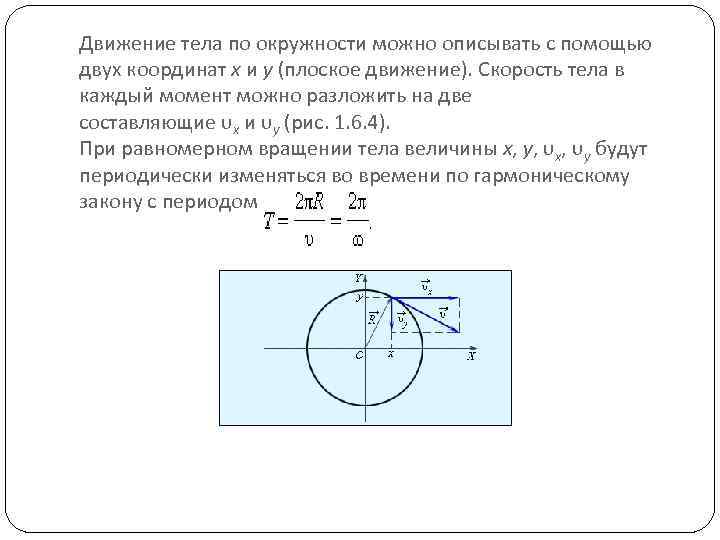 Движение по окружности 9 класс. Перемещение тела при движении по окружности. Закон движения тела по окружности. Движение по окружности перемещение формула. Формула угловая скорость тела при его движении по окружности.