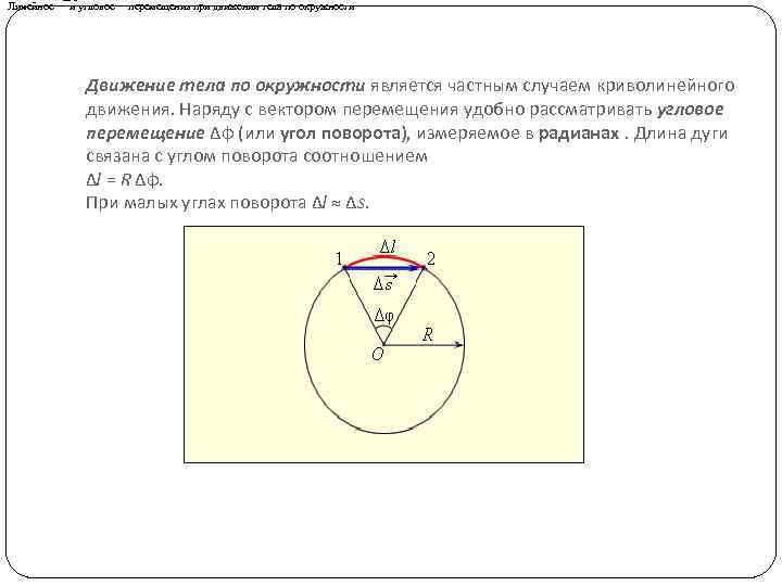 Угол перемещения. Движение по окружности угловое перемещение. Перемещение тела при движении по окружности. Движение тела по окружности угловое перемещение. Линейное и угловое перемещение.