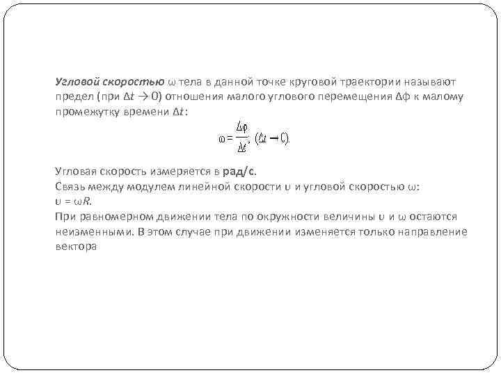 Угловой скоростью ω тела в данной точке круговой траектории называют предел (при Δt →