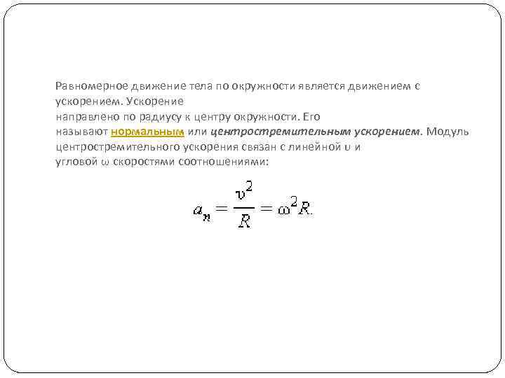 Равномерное движение тела по окружности является движением с ускорением. Ускорение направлено по радиусу к